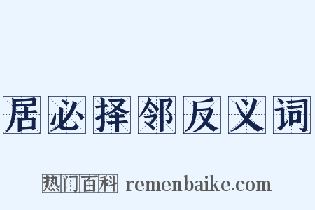 居必择邻反义词是什么意思的图片